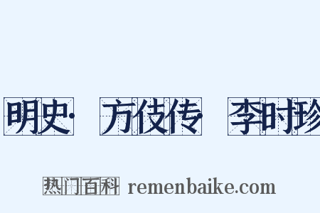 明史·方伎传·李时珍是什么意思的图片